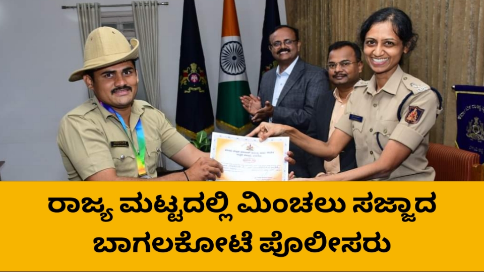 ಕರ್ತವ್ಯ ಕೂಟದಲ್ಲಿ ಭಾಗವಹಿಸಿ ರಾಜ್ಯ ಮಟ್ಟಕ್ಕೆ ಆಯ್ಕೆಯಾದ ಬಾಗಲಕೋಟೆ ಪೊಲೀಸ್ ತಂಡ