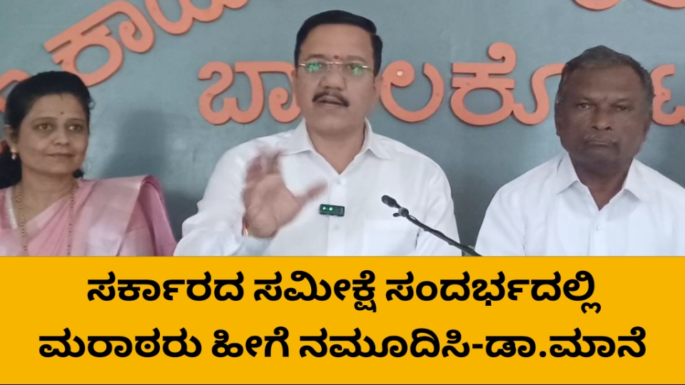 ಸರ್ಕಾರದ ಸಮೀಕ್ಷೆ ಸಂದರ್ಭದಲ್ಲಿ ಮರಾಠರು ನಮೂನೆ ಫಾರಂನಲ್ಲಿ ಹೀಗೆ  ನಮೂದಿಸಿ