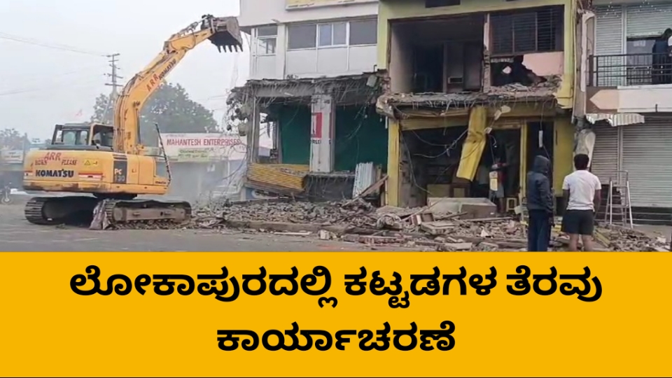 ಲೋಕಾಪುರದಲ್ಲಿ ಘರ್ಜಿಸಿದ ಜೆಸಿಬಿಗಳು