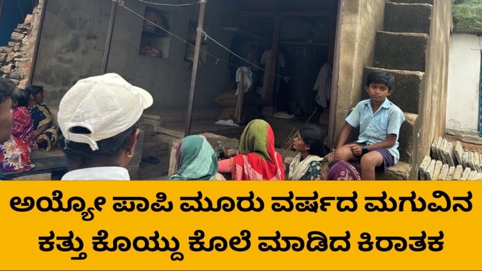 ಅಯ್ಯೋ ಪಾಪಿ...ಮೂರು ವರ್ಷದ ಮಗುವಿನ ಕತ್ತು ಕೊಯ್ದು ಕೊಲೆ