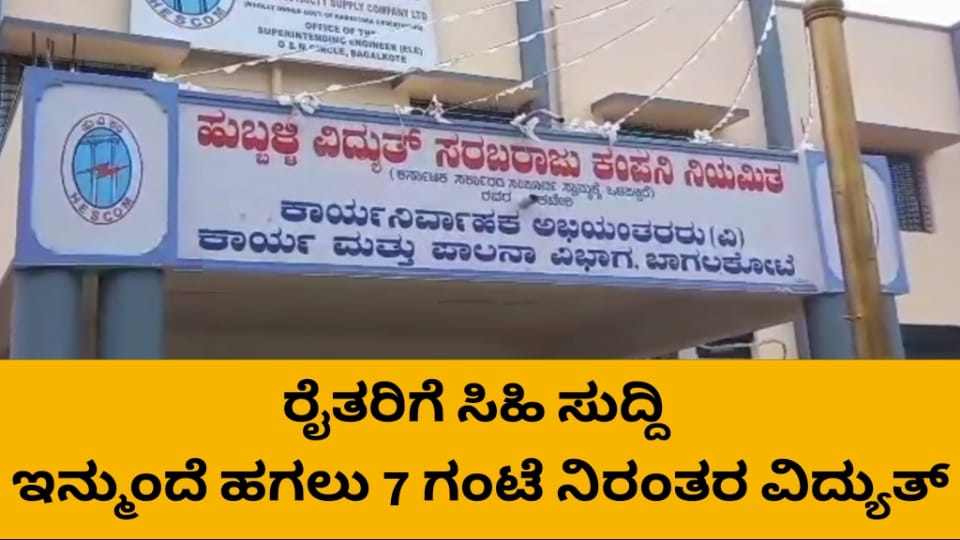 ರೈತರಿಗೆ ನಿರಂತರ 7 ಗಂಟೆ ವಿದ್ಯುತ್ ಪೂರೈಕೆ