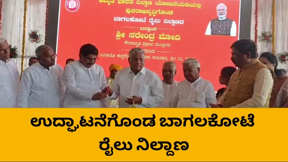 ಯಶಸ್ವಿಯಾಗಿ ಜರುಗಿದ ಬಾಗಲಕೋಟೆ ನಗರದ ರೈಲು ನಿಲ್ದಾಣದ ಉದ್ಘಾಟನೆ