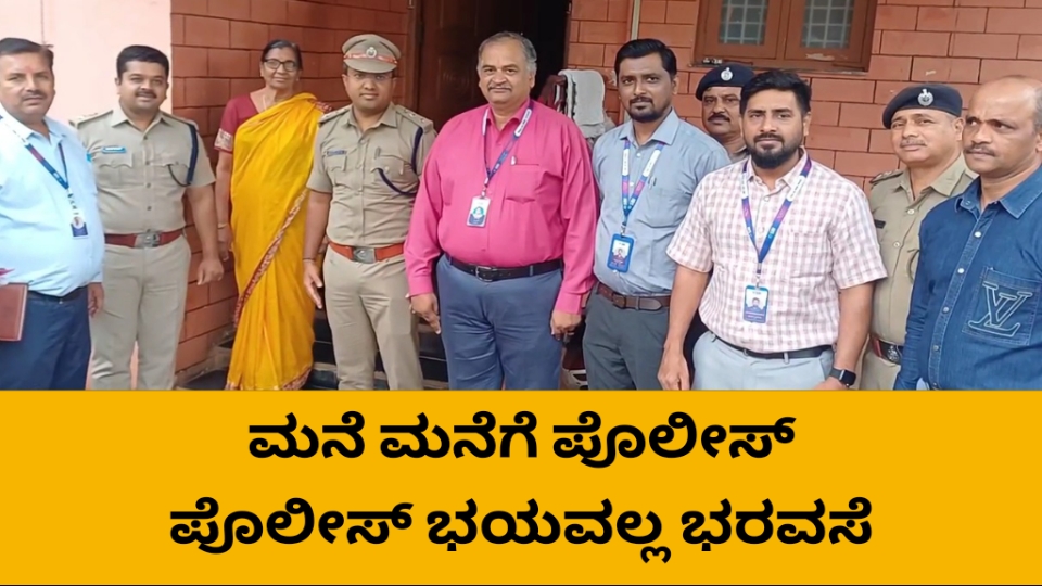 ಮನೆ ಮನೆಗೆ ಪೊಲೀಸ್ ಅಭಿಯಾನಕ್ಕೆ ಎಸ್ಪಿ ಸಿದ್ಧಾರ್ಥ ಗೋಯಲ್ ಚಾಲನೆ