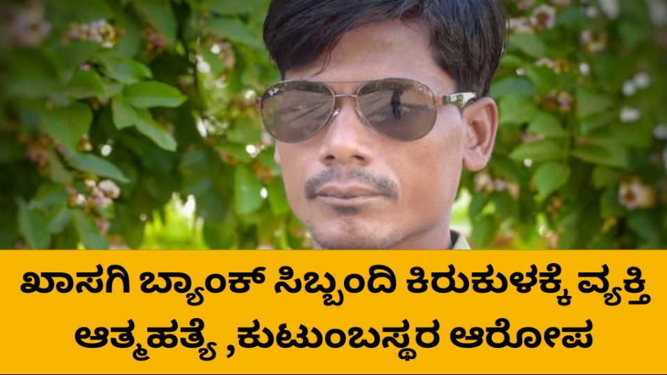 ನಗರದಲ್ಲಿ ಖಾಸಗಿ ಬ್ಯಾಂಕ್ ಸಿಬ್ಬಂದಿ ಕಿರುಕುಳಕ್ಕೆ ವ್ಯಕ್ತಿ ಆತ್ಮಹತ್ಯೆ ,ಕುಟುಂಬಸ್ಥರ ಆರೋಪ
