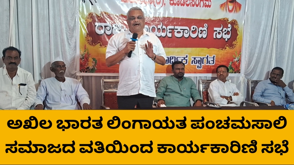 ಅಖಿಲ ಭಾರತ ಲಿಂಗಾಯತ ಪಂಚಮಸಾಲಿ ಮಹಾಸಭಾ ವತಿಯಿಂದ  ಕಾರ್ಯಕಾರಿಣಿ ಸಭೆ ಆಯೋಜನೆ