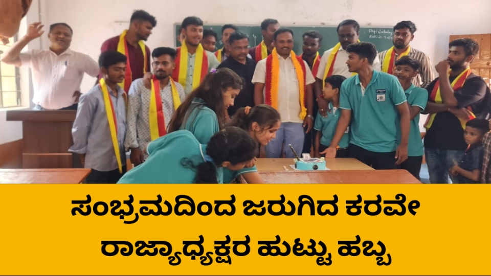 ಸಂಭ್ರಮದಿಂದ ಜರುಗಿದ ಕರವೇ ರಾಜ್ಯಾಧ್ಯಕ್ಷರ ಹುಟ್ಟು ಹಬ್ಬ