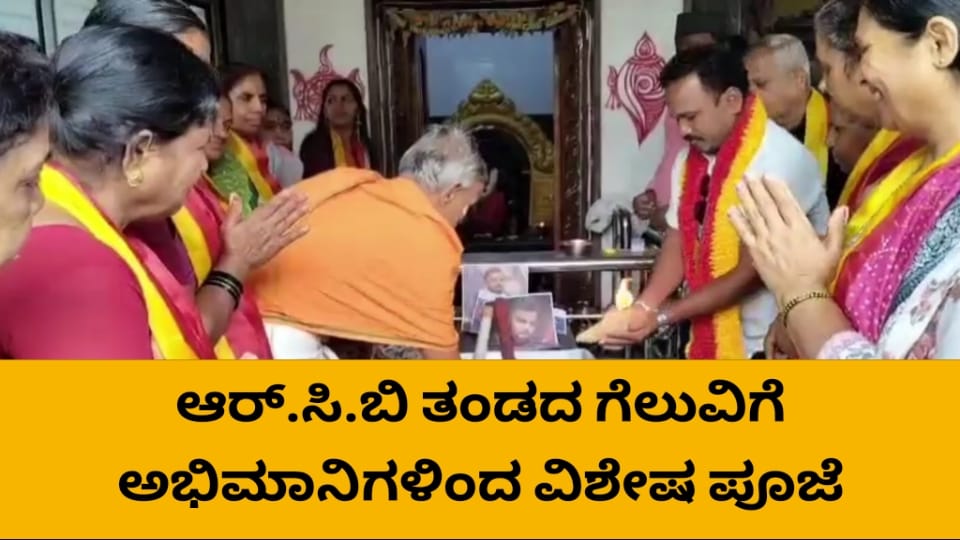 ಆರ್.ಸಿ.ಬಿ&zwnj;ತಂಡದ ಗೆಲುವಿಗೆ ವಿಶೇಷ ಪೂಜೆ