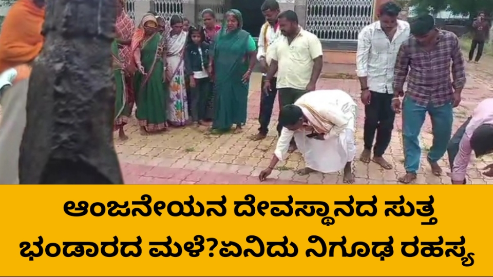 ಆಂಜನೇಯನ ದೇವಸ್ಥಾನದ ಸುತ್ತ ಭಂಡಾರದ ಮಳೆ? ಹರಿದು ಬಂತು ಭಕ್ತರ ದಂಡು