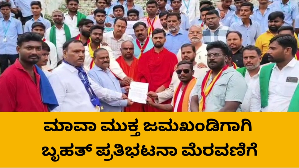 ಮಾವಾ ಮುಕ್ತ ಜಮಖಂಡಿಗೆ ಬೃಹತ್ ಪ್ರತಿಭಟನೆ