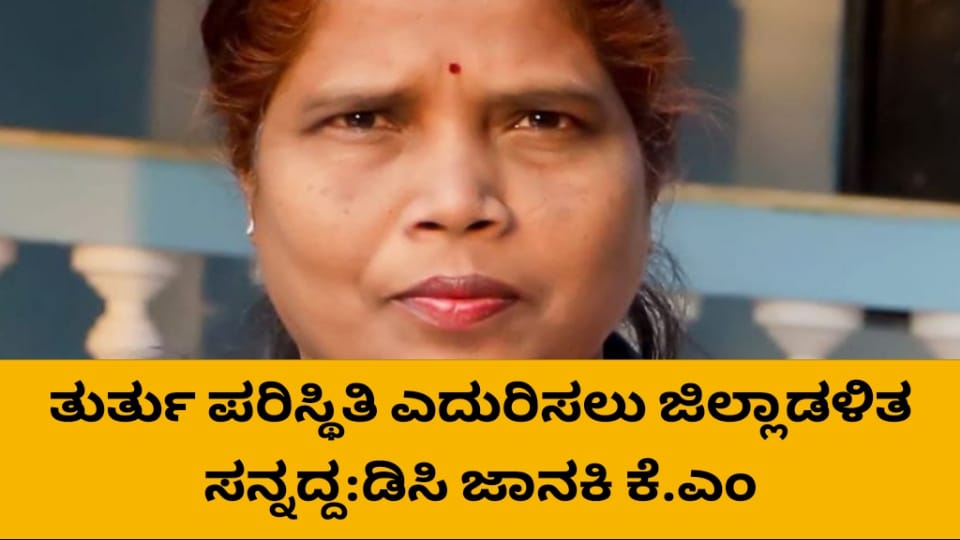 ತುರ್ತು ಪರಿಸ್ಥಿತಿ ಎದುರಿಸಲು ಬಾಗಲಕೋಟೆ ಜಿಲ್ಲಾಡಳಿತ ಸನ್ನದ್ದ : ಡಿಸಿ ಜಾನಕಿ